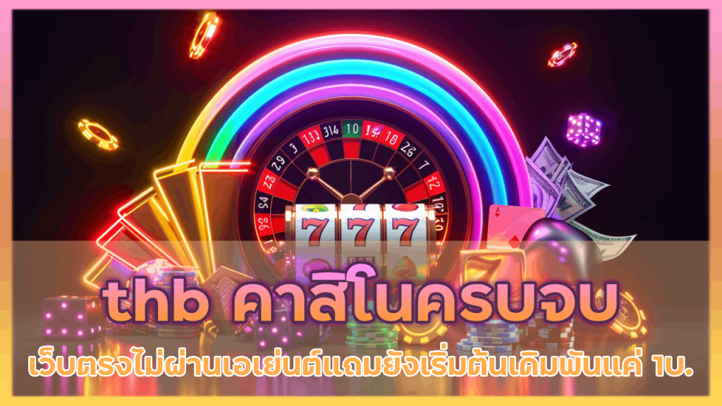 thb คาสิโนครบจบในเว็บเดียว