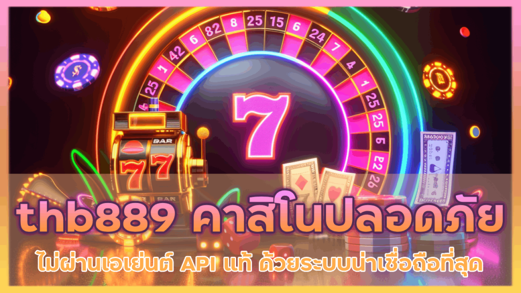 thb889 คาสิโนปลอดภัย