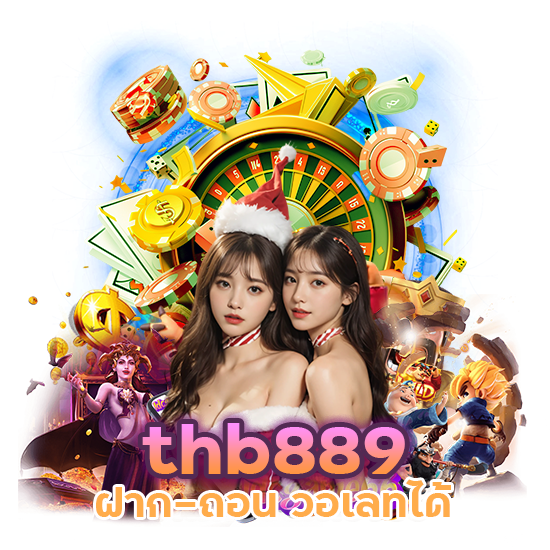 thb889 ฝาก ถอน วอเลทได้