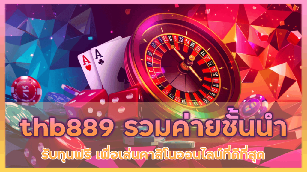 thb889 รวมค่ายชั้นนำ