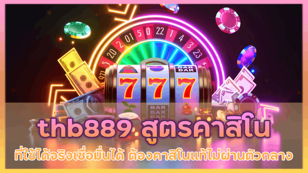 thb889 สูตรคาสิโน