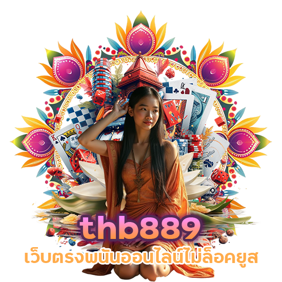 thb889 เว็บตรงไม่ล็อคยูส