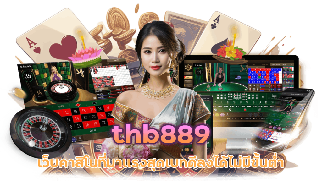 thb889 ฝาก-ถอนไม่มีขั้นตํ่า