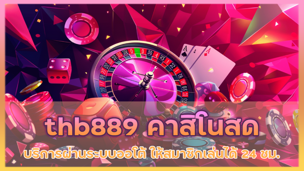 thb889 คาสิโนสด