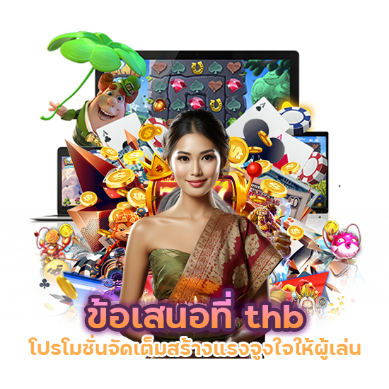 thb โปรโมชั่นจัดเต็ม