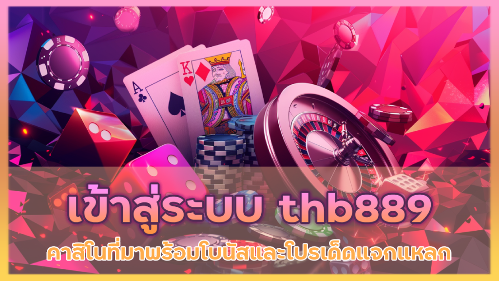 เข้าสู่ระบบ thb889