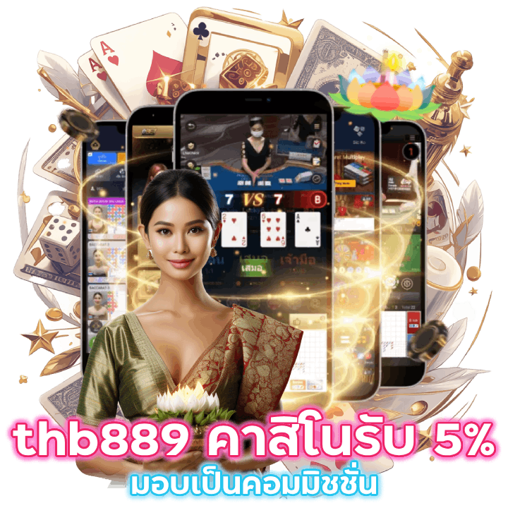 thb889 คาสิโนรับ 5%