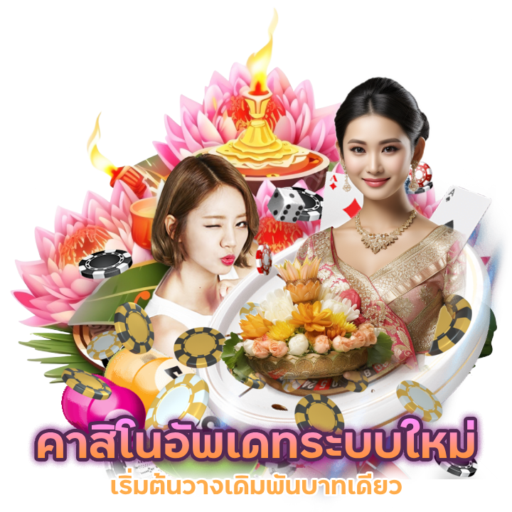 คาสิโนอัพเดทระบบใหม่