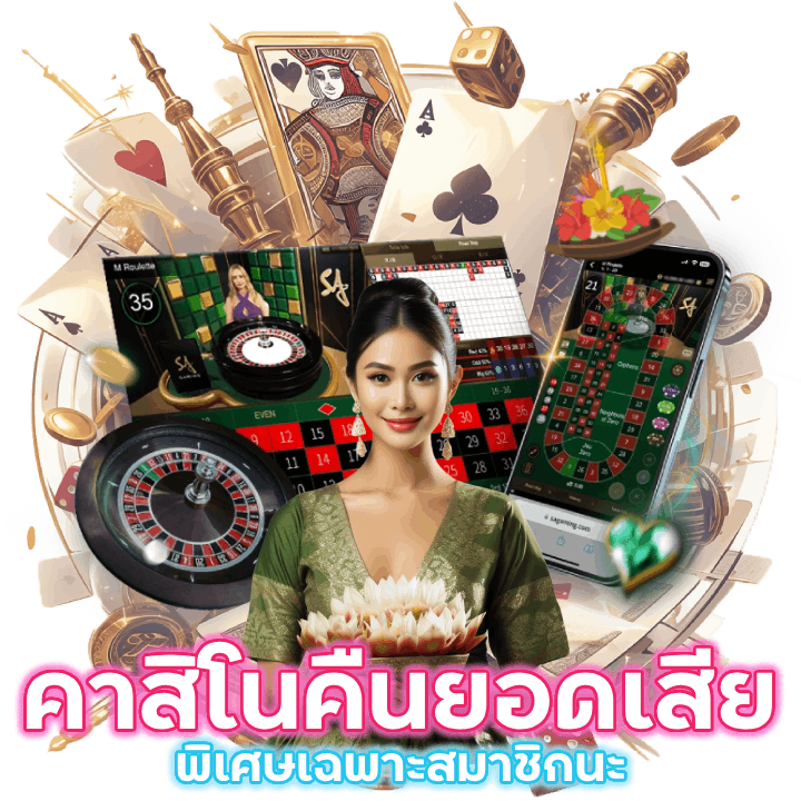 คาสิโนโปรใหม่ล่าสุด