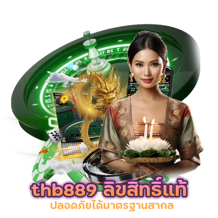 thb889 ลิขสิทธิ์แท้ ปลอดภัย