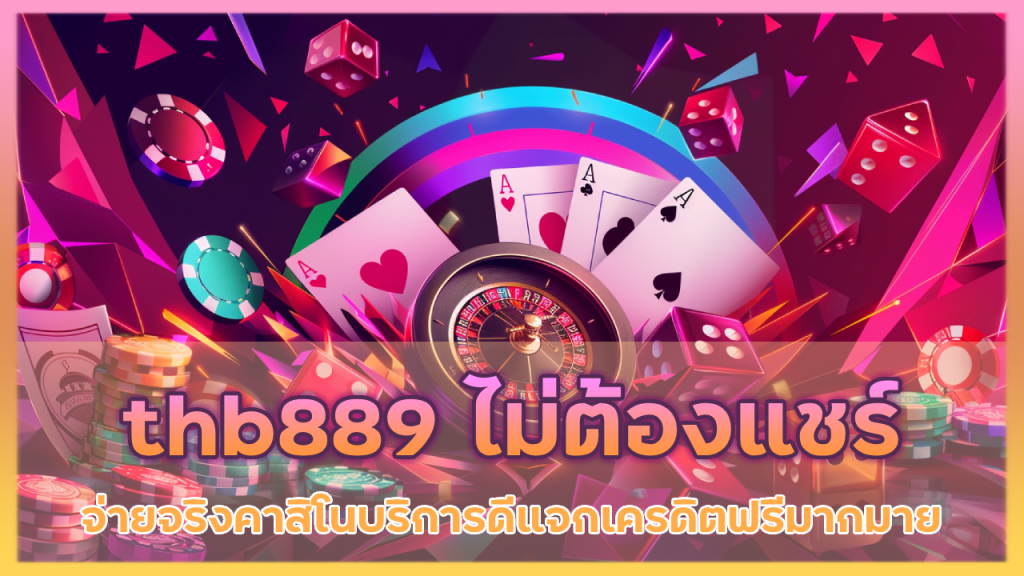 thb889 ไม่ต้องแชร์ จ่ายจริง