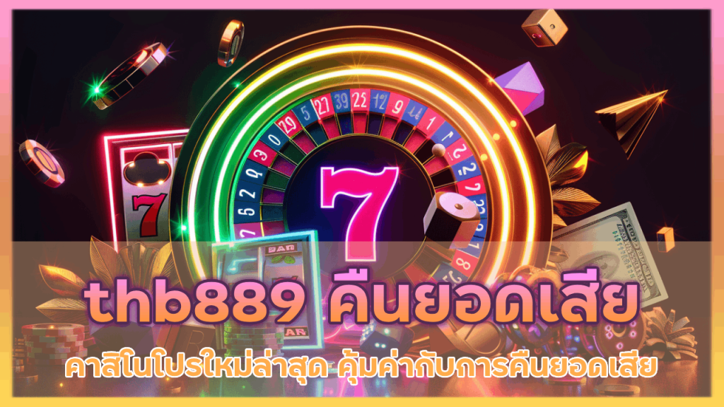 thb889 คาสิโนคืนยอดเสีย