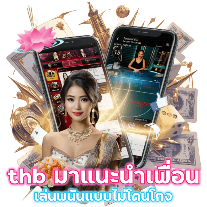 thb มาแนะนำเพื่อน เล่นพนัน