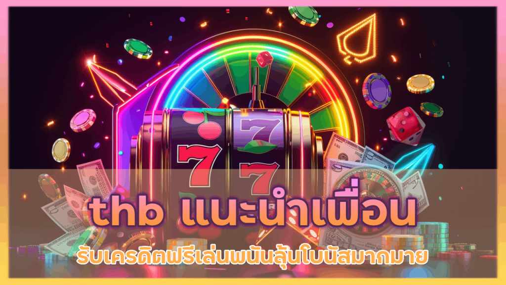 thb แนะนำเพื่อน รับเครดิตฟรี