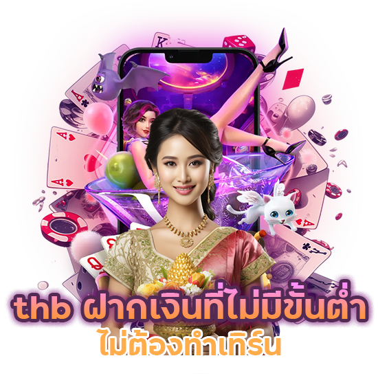 thb ไม่มีขั้นต่ำ ไม่ต้องทำเทิร์น